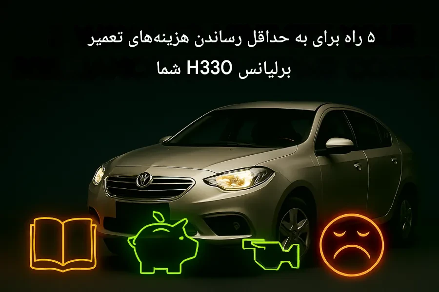 ماشین برلیانس H330